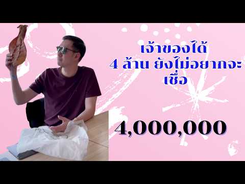 ให้ 4 ล้าน เจ้าของบอกพูดเล่นรึเปล่า