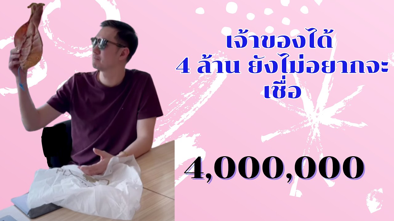 ให้ 4 ล้าน เจ้าของบอกพูดเล่นรึเปล่า