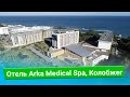 Отель Arka Medical Spa, курорт Колобжег, Польша - sanatoriums.com