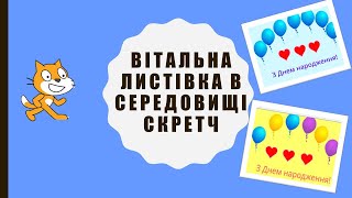 2 кл. Вітальна листівка в Скретч