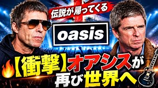 🔥🎸【SHOCKING】Oasis Returns to the World Stage オアシス再結成ツアー映画 全国7館で応援上映決定 アジカン後藤正文の特別映像も公開