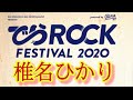 椎名ひかり でらROCK FESTIVAL 2020