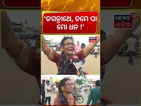 ‘ଜଗନ୍ନାଥ ପା ମୋ ଧନ’ Puri Rath Yatra | Devotees emotional Moment | Jay Jagannath | Odia News