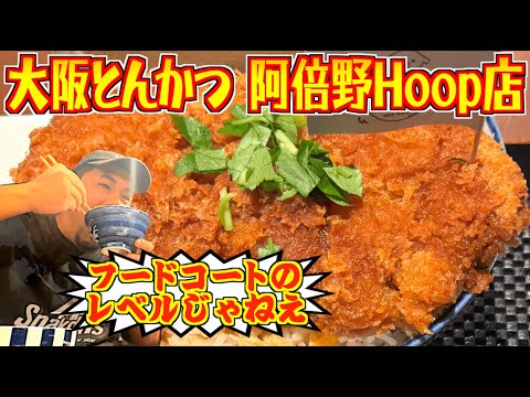 【大阪とんかつ】ニンニクが効いた厚切りとんかつのカツ丼がうますぎる!!➕大阪うどん・いなの路