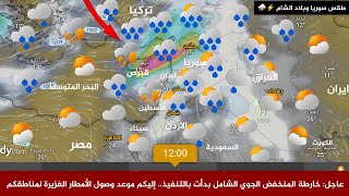 Syria Weather Update: The comprehensive low-pressure system map has begun to take effect... Here'... screenshot 1