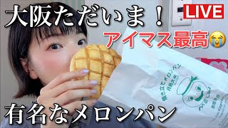 大阪ただいま！月島でメロンパン買ってきたよ！アイマス最高！の3本です♫