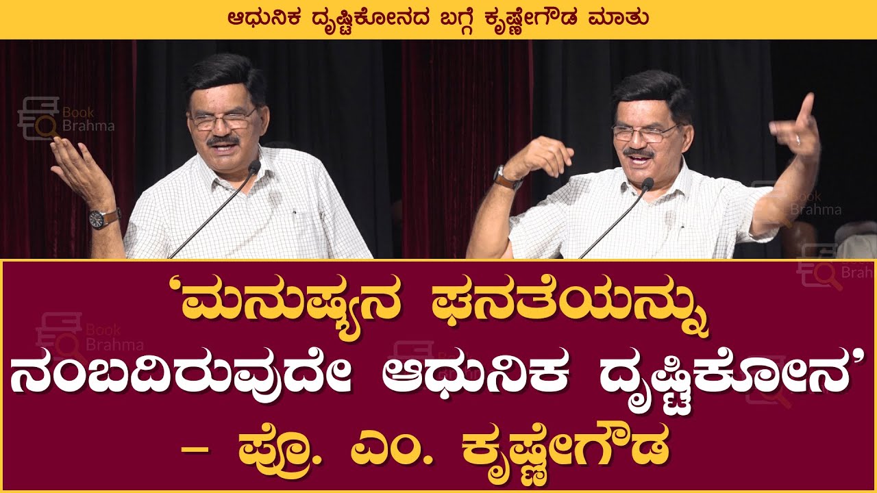 ಮನುಷ್ಯನ ಘನತೆಯನ್ನು ನಂಬದಿರುವುದೇ ಆಧುನಿಕ ದೃಷ್ಟಿಕೋನ | Prof Krishne Gowda | Book Brahma