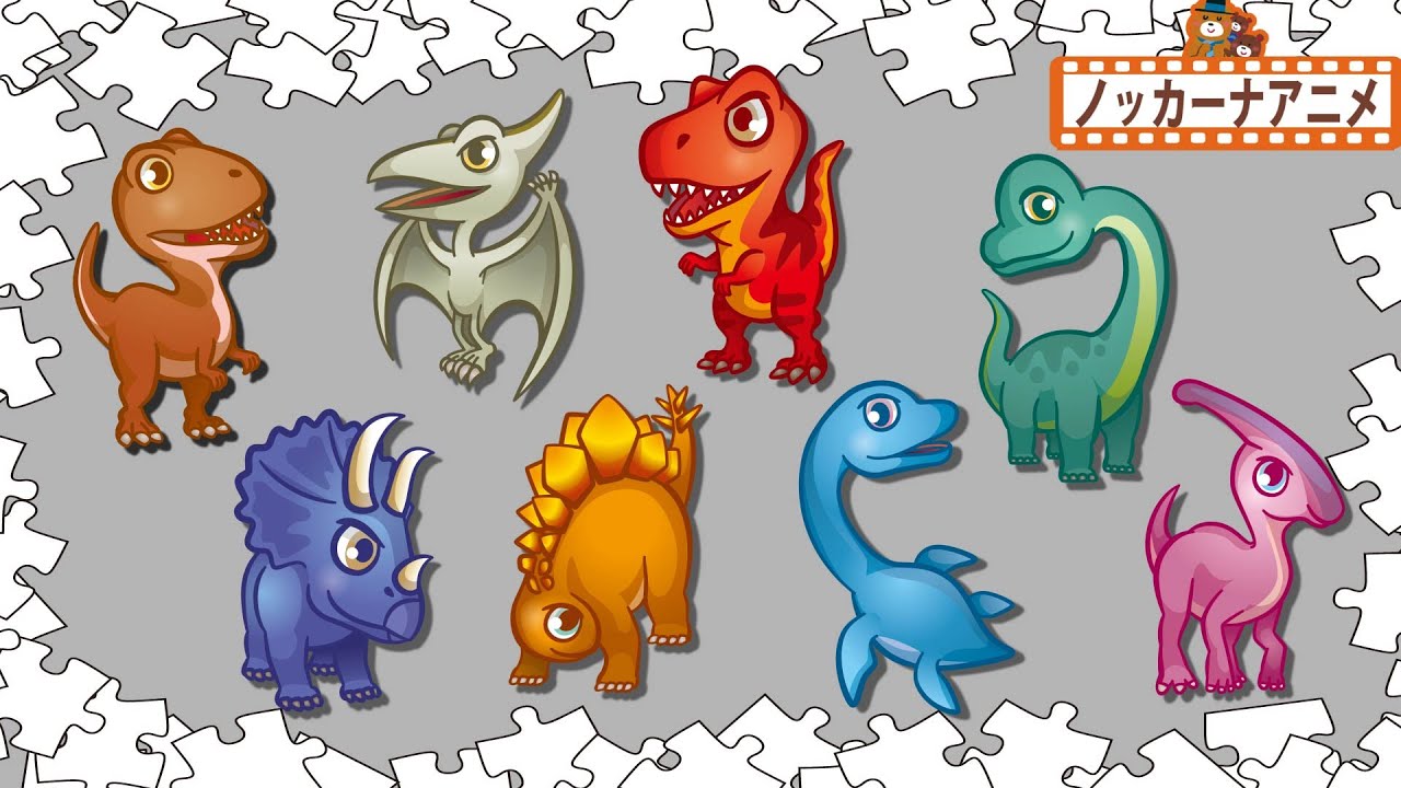 カラフルな恐竜 パズル 子供向けアニメ 赤ちゃんが喜ぶかたち遊び Dinosaur Puzzle Kids Anime Youtube