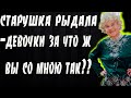 Как же они удивились когда узнали ,кто это старушка .История из жизни