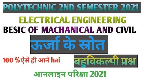 ऊर्जा के स्रोत CHAPTER 1 बहुविकल्पी प्रश्न 👌2021 Online exaam Polytechnic second semester BMCE