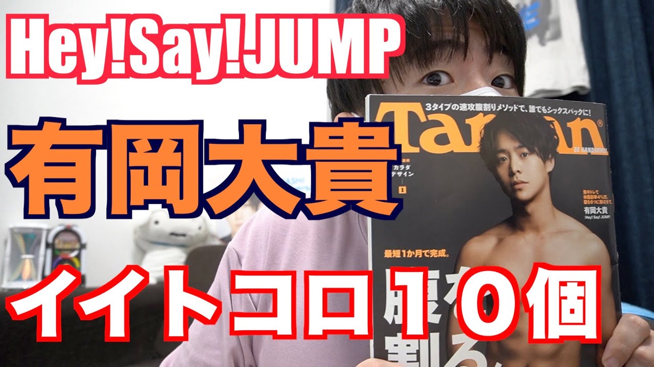 男ジャニオタがhey Say Jump有岡大貴のイイトコロ10個語ってみた Youtube