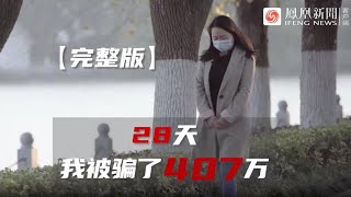 28天被騙407萬，殺豬盤親歷者：老公想著買桶汽油輕生，僅追回10多萬｜旅途 #殺豬盤 #電詐 #緬北