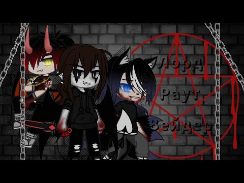 ×☠️||| Клип |||☠️||| Лорд Раут Вейдер |||☠️||| Gacha Club |||☠️