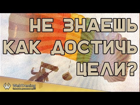 Рамка целей. Как добиться цели, если не знаешь как.