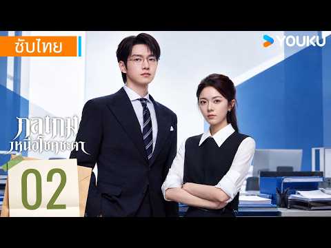 ซับไทย | กลเกมเหนือโชคชะตา Irreplaceable | EP02 | จ้าวจินม่าย / เว่ยต้าซวิน | YOUKU