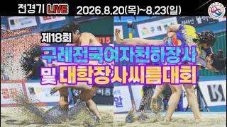 [ 제18회구례전국여자천하장사및대학장사씨름대회 ] 2일 차 1차 방송  대학부 단체전 8강-4강, 개인전 준결승-결승, 여자부 전문 매화, 국화 예선-4강 선발