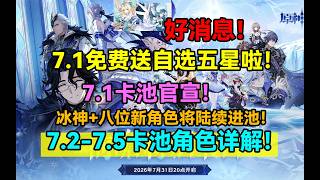 好消息！原神7.1免费送自选五星啦！7.1卡池官宣！7.2-7.5卡池角色详解！冰神 八位新角色陆续进池！薇斯纳沃雅妮莎米提亚瓦列里冰神达妮卡【原神】