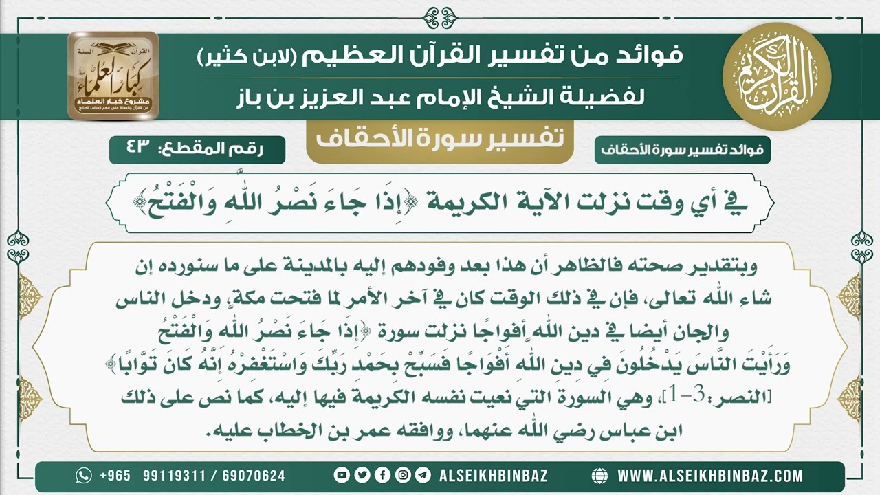 43 - في أي وقت نزلت الآية الكريمة {إِذَا جَاءَ نَصْرُ اللَّهِ وَالْفَتْحُ} - نور على الدرب