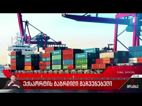 ექსპორტის გაზრდილი მაჩვენებელი