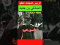 الرئيس المجاهد الشاذلي بن جديد مسيرة كفاح  هيسطوريا اكسبلور اصطوري تيك توك محتوي 