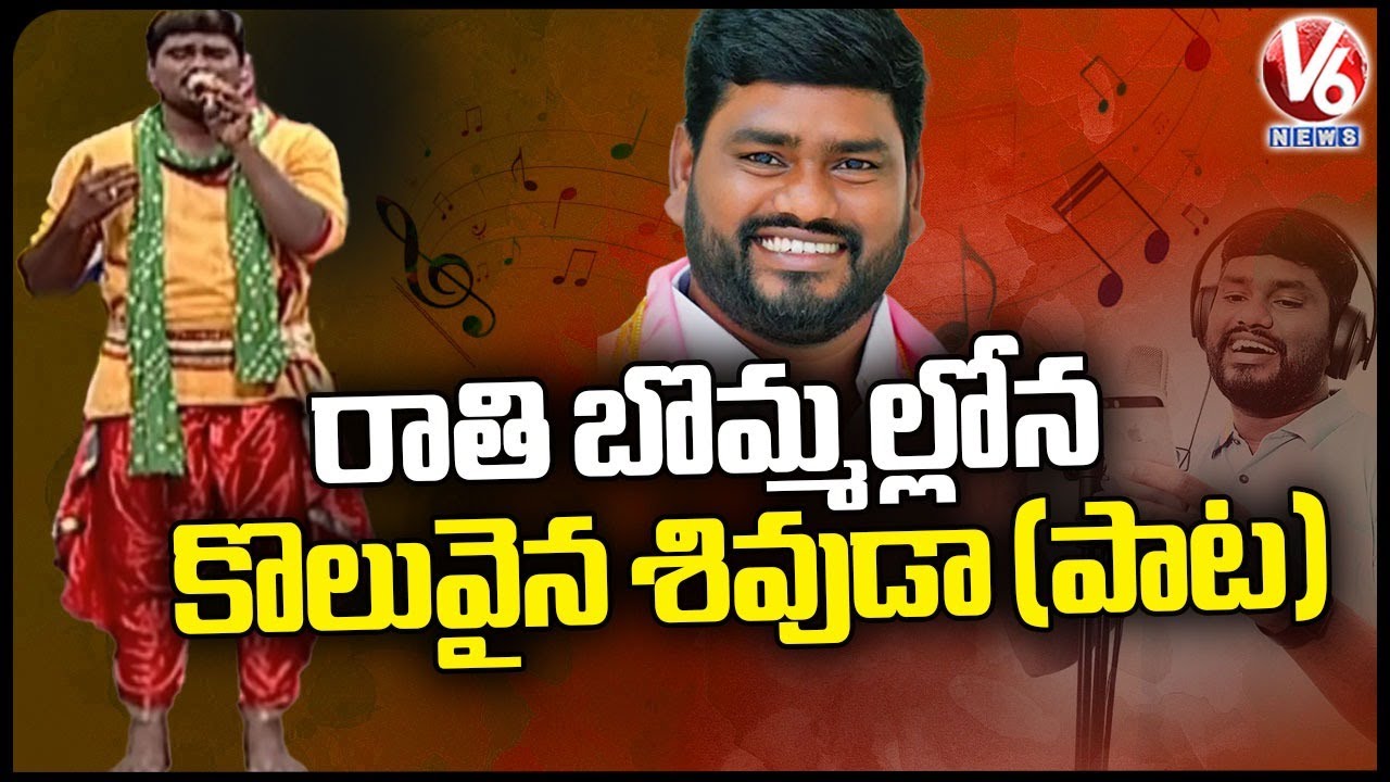 Rathi Bommalona Koluvaina Shivuda Song By Telangana Folk Singer Sai Chand  V6 News