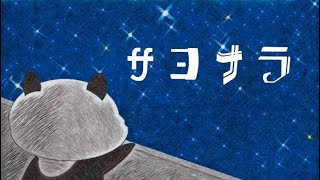 サヨナラ/IA