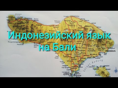 Индонезийский язык на Бали