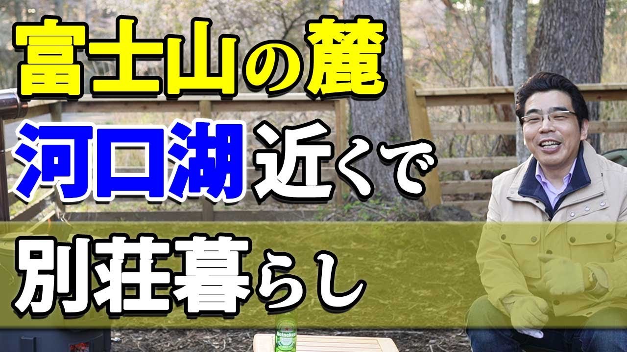 河口湖近くの富士山麓にある別荘での、なんちゃって田舎暮らし。
