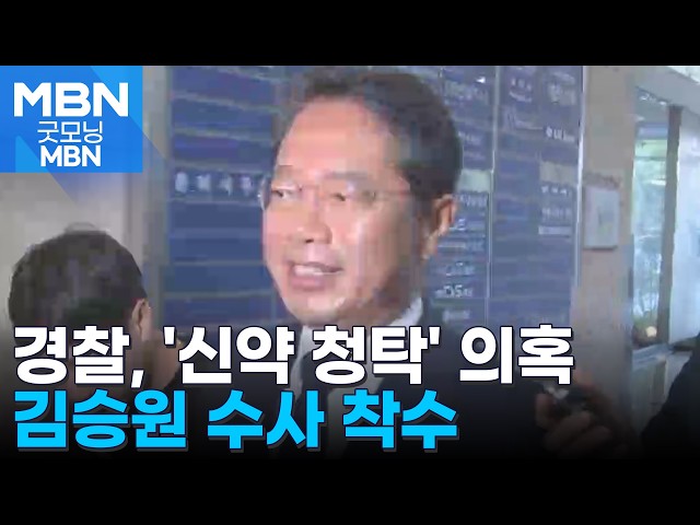 김승원 '신약 승인 청탁 의혹' 경찰 배당…사실상 재수사 [굿모닝 MBN]