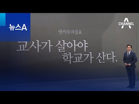 [앵커의 마침표]“교사가 살아야 학교가 산다.” | 뉴스A