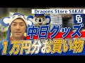 【Dragon Store SAKAE】中日ドラゴンズグッズストアで１万円分買い物してみた。