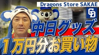 【Dragon Store SAKAE】中日ドラゴンズグッズストアで１万円分買い物してみた。