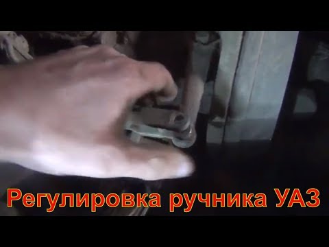 Регулировка стояночного тормоза УАЗ  Стояночный тормоз ручник Регулировка ручника