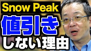【良いものを高く売る方法】スノーピークに見る値下げしなくてもモノが売れる方法。同じやるなら「頂上」を狙え！！