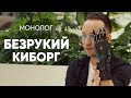 Был безрукий инвалид, а стал киборгом: #монолог человека с киберпротезом