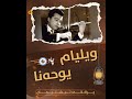 ویلیەم یوحەنا بناغەدانەری تەلاری مۆسیقای کوردی