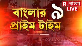 Banglar Prime Time 9 | বাংলার প্রাইম টাইম ৯