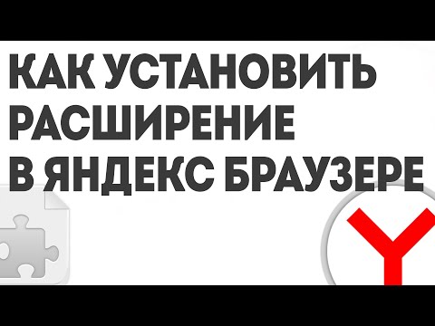 КАК УСТАНОВИТЬ РАСШИРЕНИЕ В ЯНДЕКС БРАУЗЕРЕ