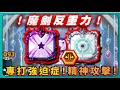 【Random Dice骰子塔防】魔劍反重力！專打強迫症！精神攻擊！｜重力骰子｜Emotional Damage ｜v8.4.3｜# 1804｜PFY玩給你看