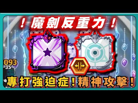 【Random Dice骰子塔防】魔劍反重力！專打強迫症！精神攻擊！｜重力骰子｜Emotional Damage ｜v8.4.3｜# 1804｜PFY玩給你看