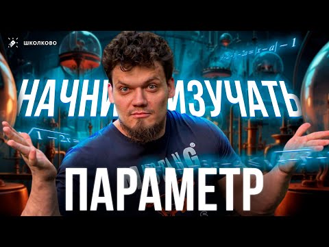 №18 | Как начать изучать параметр | ЕГЭ 2024 по математике