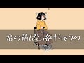 Leina - 君の前だと溶けちゃうの(네 앞에 서면 녹아버릴 것 같아)  [가사/한글번역]