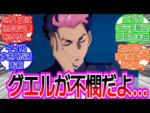 今回のグエル流石にあんまりにもな展開過ぎない？に対するみんなの反応集【水星の魔女】
