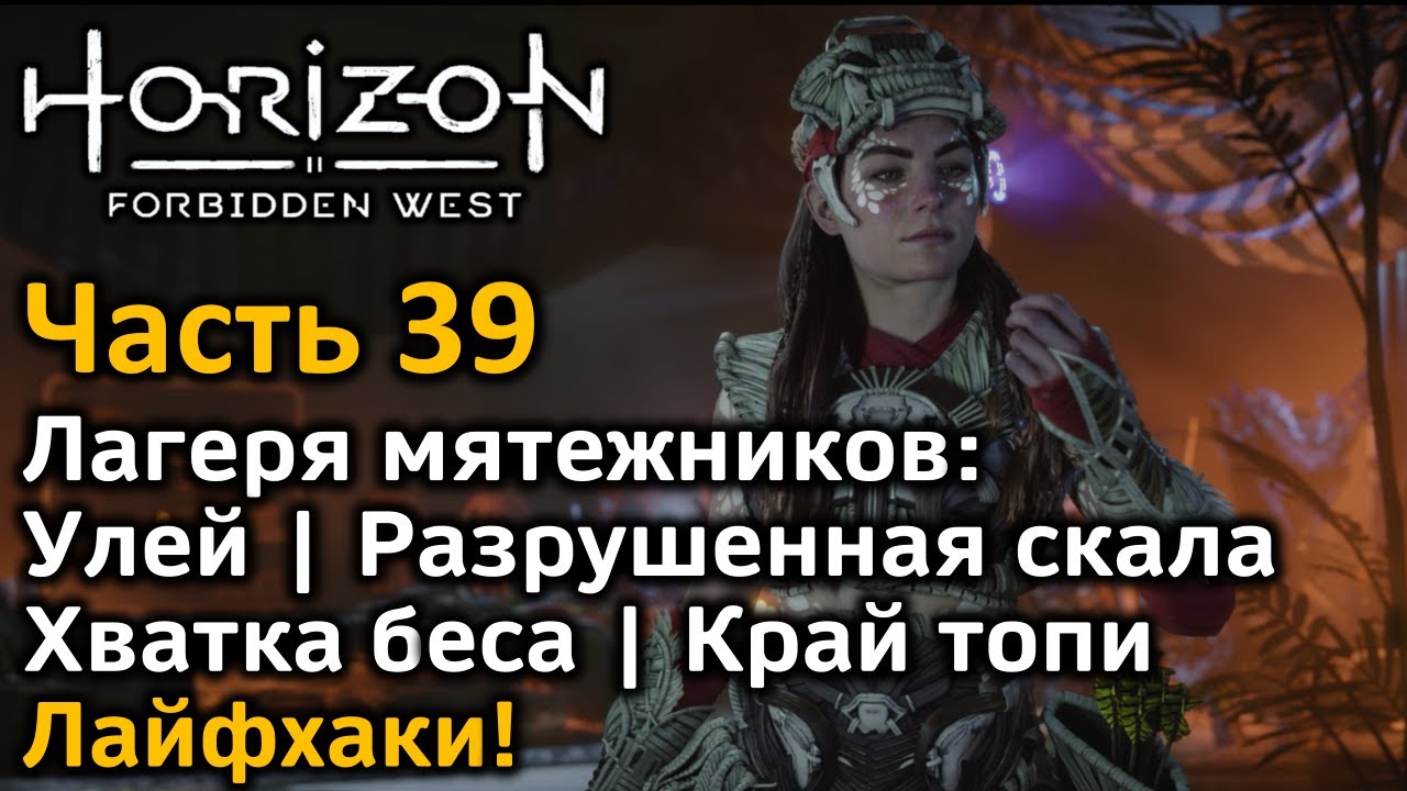 Horizon forbidden west лагеря мятежников. Лагеря мятежников Horizon Forbidden West. Край топи Horizon Forbidden West лагерь. Horizon Forbidden West Элой трейлера 2022. Horizon Forbidden West Элой улыбка.