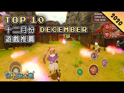 2020年12月份最新手機遊戲推薦！| 超爽快的動作RPG《血咒之城：暗夜儀式》| 橫版吃雞遊戲《靈魂之火》| 日系風格的射擊遊戲《Gate of Mobius》| 其它手機遊戲推薦！【大鹿遊戲頻道】