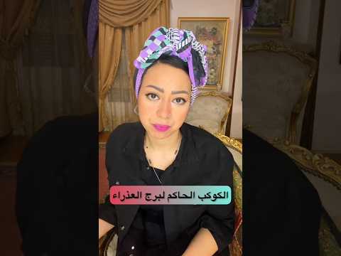 الكوكب الحاكم لبرج العذراء