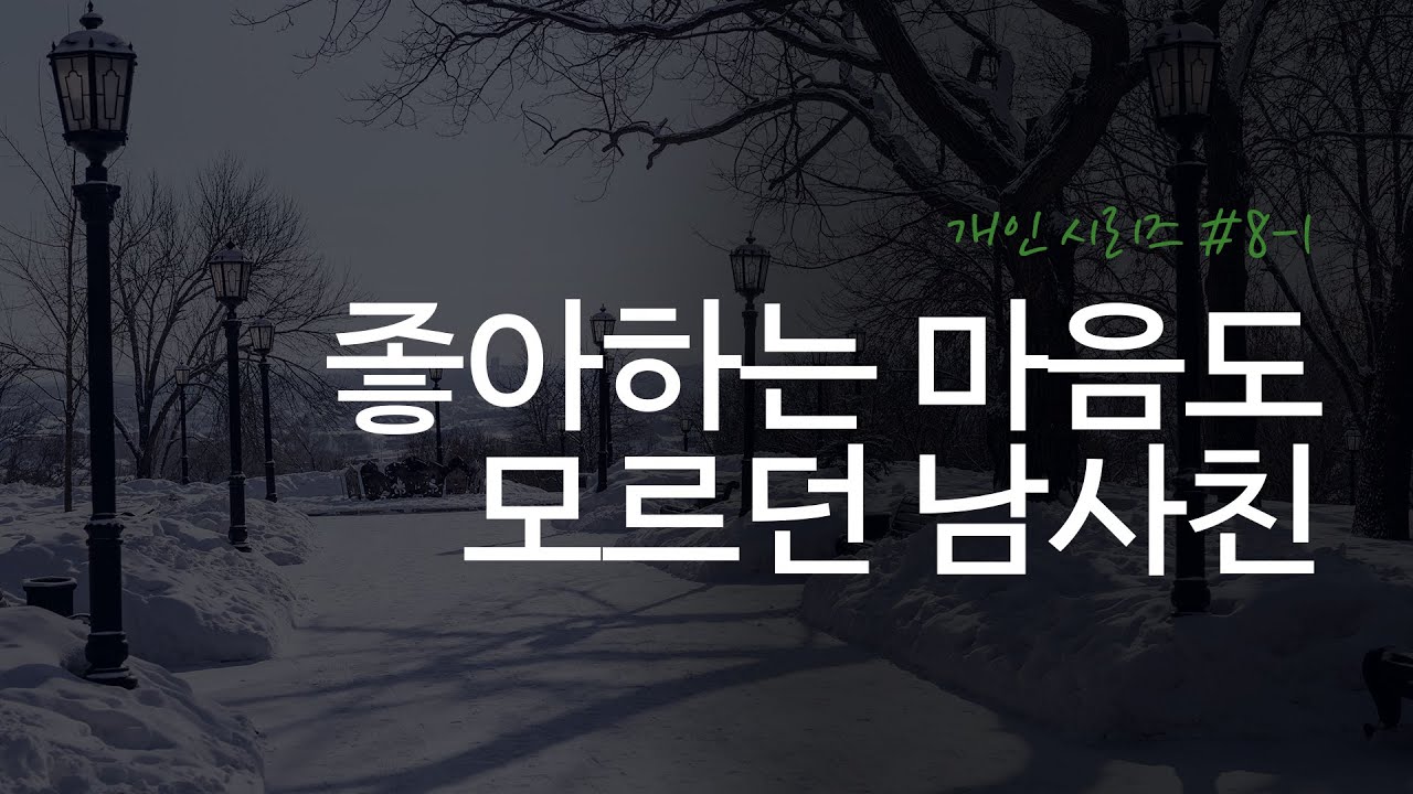 오디오 드라마 ㅣ좋아하던 마음도 모르던 남사친