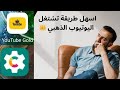 اسهل طريقة تشتغل اليوتيوب الذهبي لايك اشتراك 
