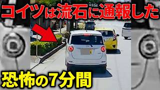 【ドラレコ】通報済み!煽りレベルMax!この後やばい!ドラレコが記録した驚愕の行動/衝撃の映像【交通安全推進、危険予知トレーニング】