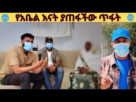 የአቤል እናት ያጠፋችው ጥፋት